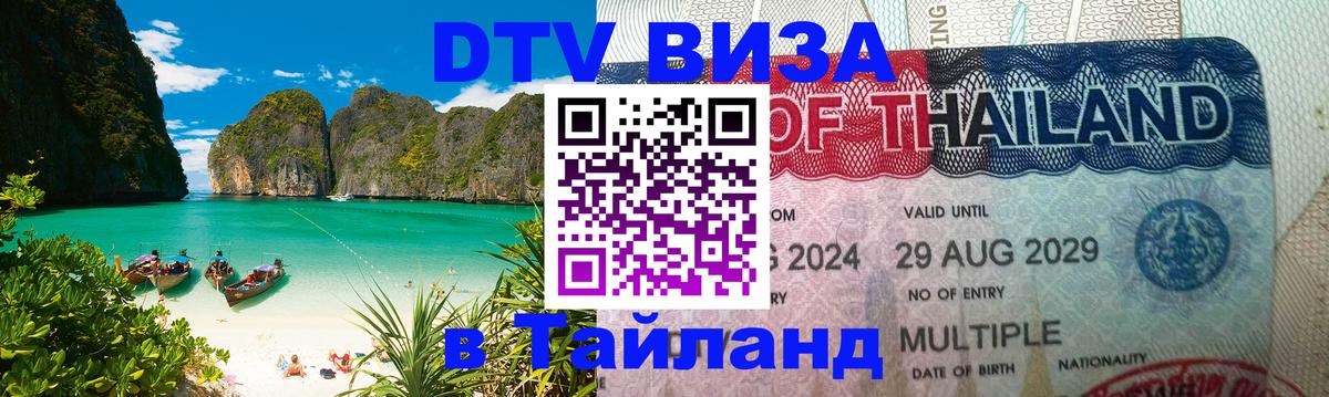 Долгосрочная виза DTV в Тайланд Щёлково 