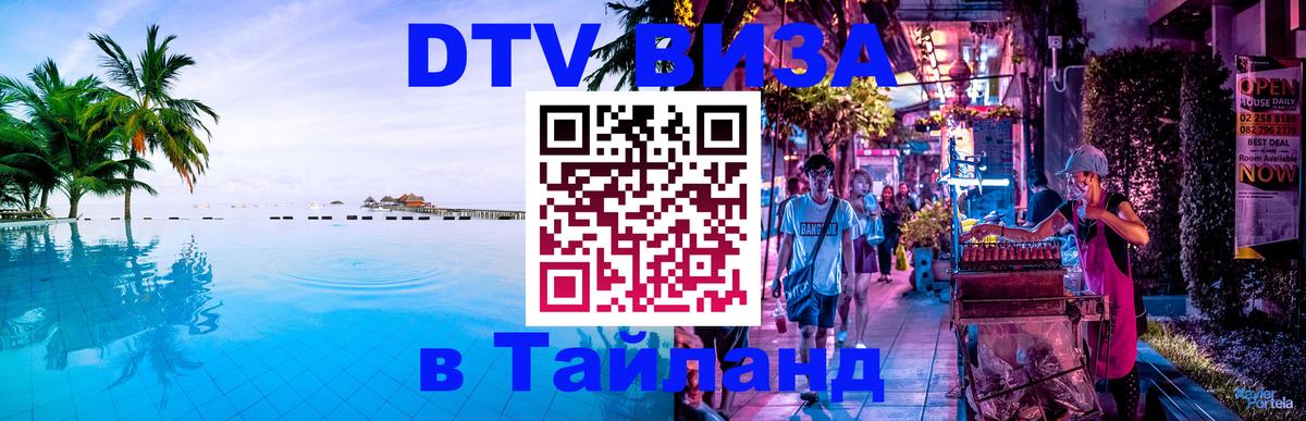 Купить DTV визу в Таиланд 